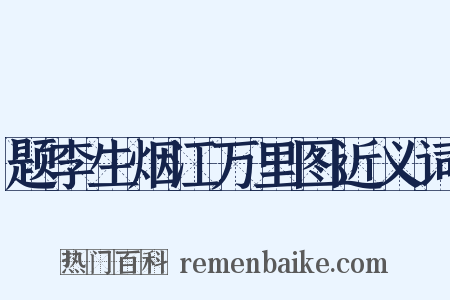 题李生烟江万里图近义词是什么意思的图片